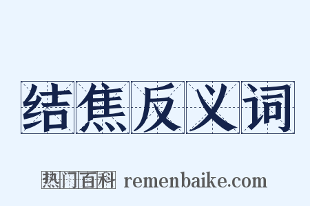 结焦反义词是什么意思的图片